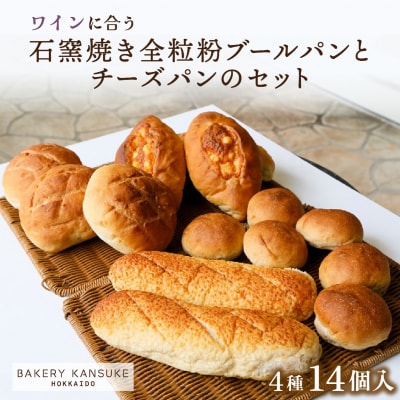 ワインに合うパンセット石窯焼き全粒粉ブールパンとチーズパン[ベーカリーカンスケ]