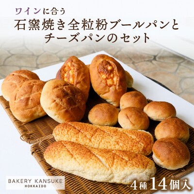 ワインに合うパンセット石窯焼き全粒粉ブールパンとチーズパン[ベーカリーカンスケ]