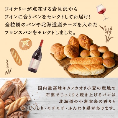 ワインに合うパンセット石窯焼き全粒粉ブールパンとチーズパン