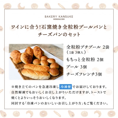 ワインに合うパンセット石窯焼き全粒粉ブールパンとチーズパン