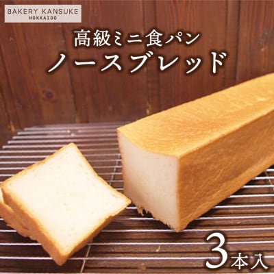 北海道産小麦100%高級ミニ食パン『ノースブレッド』3本セット 無添加 無塩バター