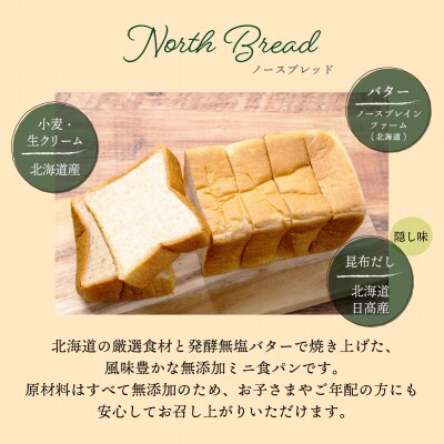 北海道産小麦 高級ミニ食パン『ノースブレッド』3本セット 無添加 無塩バター[ベーカリーカンスケ]