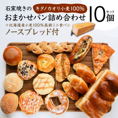 大人気!!石窯焼きのおまかせ パン詰め合わせ 北海道 岩見沢市「ベーカリーカンスケ」【10個セット】