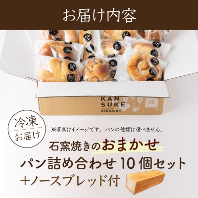 大人気!!石窯焼きのおまかせ パン詰め合わせ 北海道 岩見沢市「ベーカリーカンスケ」【10個セット】