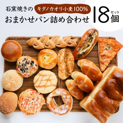 大人気!!石窯焼きのおまかせパン詰め合わせ18個セット【19114】a116-014