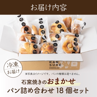 大人気!!石窯焼きのおまかせパン詰め合わせ18個セット【19114】a116-014