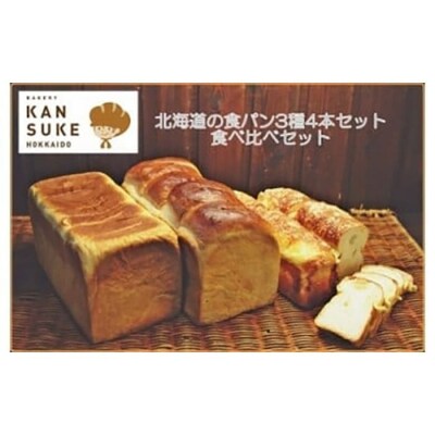 北海道産小麦の石窯焼き人気の食パン3種4本食べ比べセット[ベーカリーカンスケ]