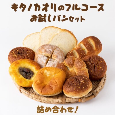 キタノカオリのフルコースお試しパンセット[ベーカリーカンスケ]