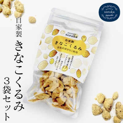 『きなこくるみ』素朴でおいしい、岩見沢のきな粉使用。3袋セット