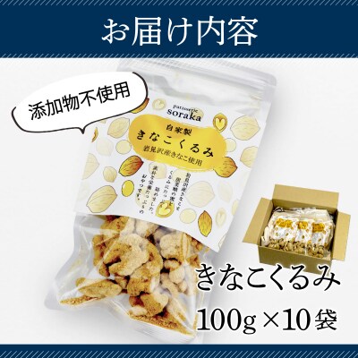 『きな粉くるみ』素朴でおいしい、岩見沢産のきなこ使用。10袋セット