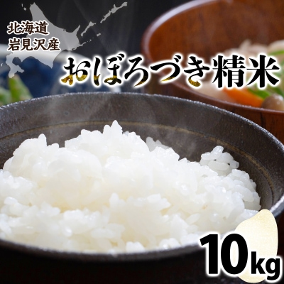 令和7年産北海道岩見沢市産　おぼろづき10kg ≪沖縄・離島配送不可≫