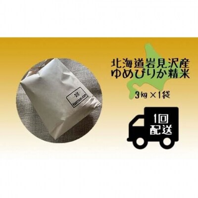 令和5年産北海道岩見沢市産 ゆめぴりか3kg≪沖縄・離島配送不可≫