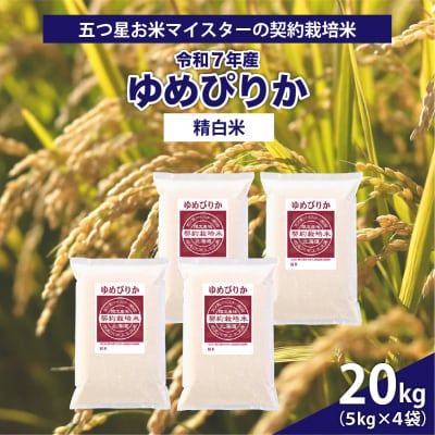 令和7年産【精白米】5つ星お米マイスターの契約栽培米ゆめぴりか20kg(5kg×4袋)