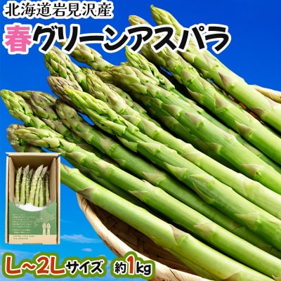 【令和8年産】北海道岩見沢産　春グリーンアスパラ　2Lサイズ 1kg