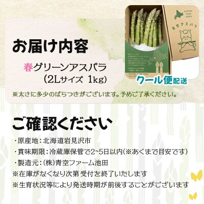 【先行受付/令和8年産】北海道岩見沢産　春グリーンアスパラ　2Lサイズ 1kg