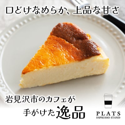 【岩見沢市のカフェが手がけた逸品】北海道バスクチーズケーキ