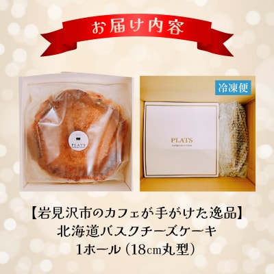 【岩見沢市のカフェが手がけた逸品】北海道バスクチーズケーキ