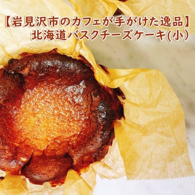 【岩見沢市のカフェが手がけた逸品】北海道バスクチーズケーキ(小)
