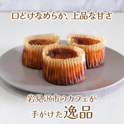 【岩見沢市のカフェが手がけた逸品】北海道バスクチーズケーキ　ミニサイズ(3個入)