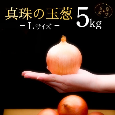 真珠の玉葱 Lサイズ5kg≪海のミネラルで育てた玉葱≫