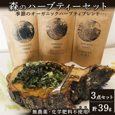 ≪数量限定!≫森のハーブティーセット(3点合計39g)【化学肥料不使用】