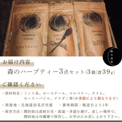 ≪数量限定!≫森のハーブティーセット(3点合計39g)【化学肥料不使用】