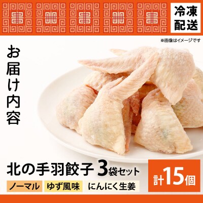 北海道産鶏肉を使った手羽先餃子15個セット(5個×3袋)≪配送地域限定≫