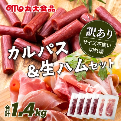 【カルパス】【生ハム】【訳あり】丸大食品「訳アリ・不揃い・規格外」カルパスと生ハムセット1.4kg 