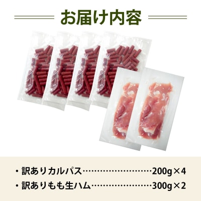 訳ありカルパス&生ハムセット【丸大食品】