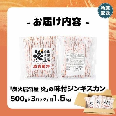 北海道で人気の居酒屋『炭火居酒屋　炎』の味付ジンギスカン 1.5kg