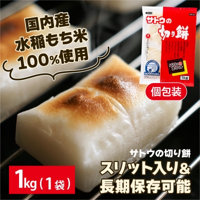 サトウの切り餅 パリッとスリット 1kg(1kg×1袋)