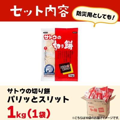 サトウの切り餅 パリッとスリット 1kg(1kg×1袋)