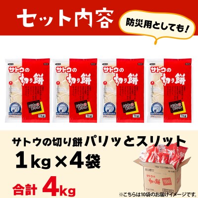 サトウの切り餅 パリッとスリット 4.0kg(1kg×4袋)