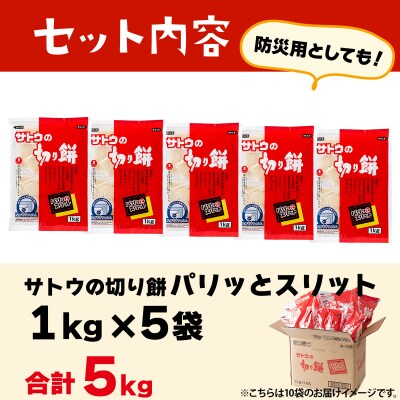 サトウの切り餅 パリッとスリット 5.0kg(1kg×5袋)