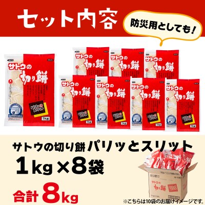 サトウの切り餅 パリッとスリット 8.0kg(1kg×8袋)