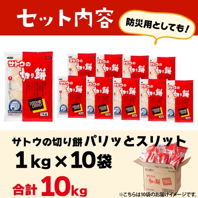 サトウの切り餅 パリッとスリット 10kg(1kg×10袋)
