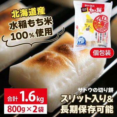 サトウの切り餅 オール北海道 1.6kg (800g×2袋)