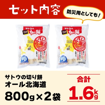 サトウの切り餅 オール北海道 1.6kg (800g×2袋)