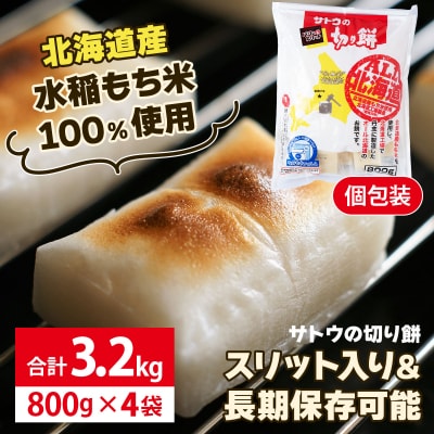 サトウの切り餅 オール北海道 3.2kg (800g×4袋)