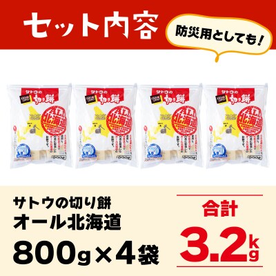 サトウの切り餅 オール北海道 3.2kg (800g×4袋)