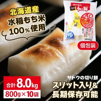 サトウの切り餅 オール北海道 8.0kg (800g×10袋)