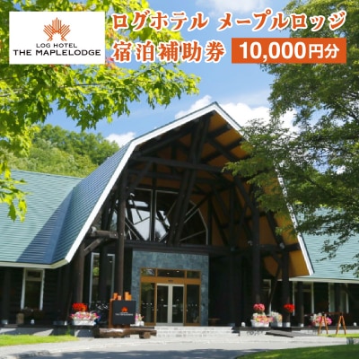 ログホテル メープルロッジ 宿泊補助券