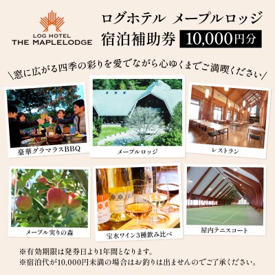 ログホテル メープルロッジ 宿泊補助券