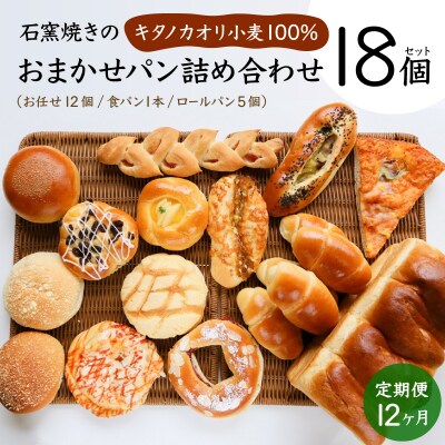 【定期便】こだわりの石窯で焼いたカンスケの北海道産小麦お任せパンセット【18個セット】