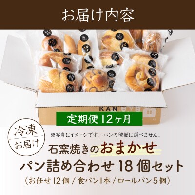 【定期便】こだわりの石窯で焼いたカンスケの北海道産小麦お任せパンセット【18個セット】