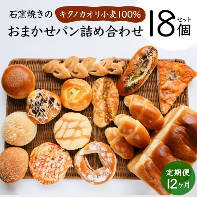【定期便】石窯焼きのおまかせ パン詰め合わせ 北海道 岩見沢市「ベーカリーカンスケ」【18個セット】