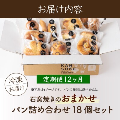 【定期便】石窯焼きのおまかせ パン詰め合わせ 北海道 岩見沢市「ベーカリーカンスケ」【18個セット】