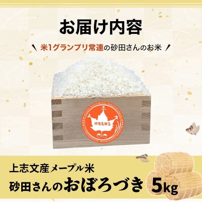 令和6年産!上志文産メープル米 砂田さんの「おぼろづき」5kg