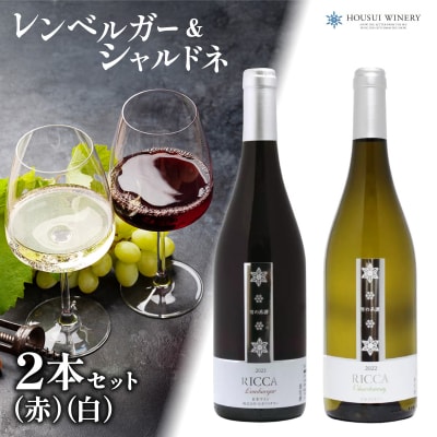 北海道岩見沢市の風土を生かした宝水ワイナリー「雪の系譜」ワイン2本セット(赤・白)