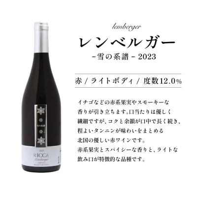 北海道岩見沢市の風土を生かした宝水ワイナリー「雪の系譜」ワイン2本セット(赤・白)